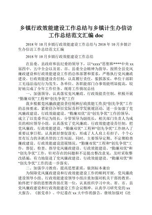 乡镇行政效能建设工作总结与乡镇计生办信访工作总结范文汇编doc.docx