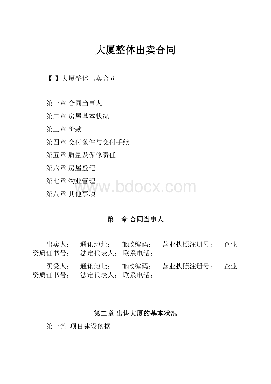 大厦整体出卖合同.docx