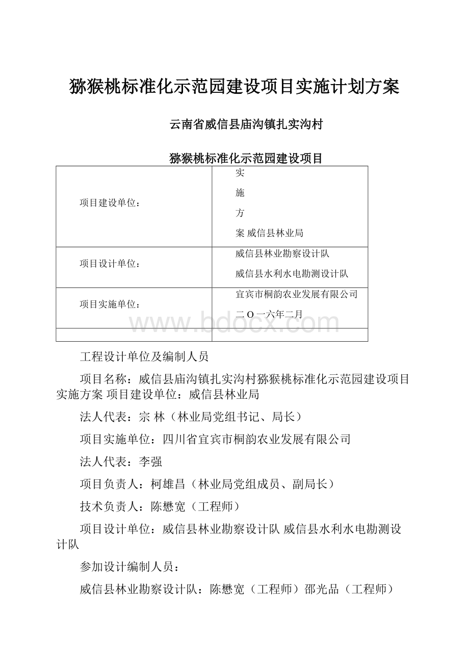 猕猴桃标准化示范园建设项目实施计划方案.docx