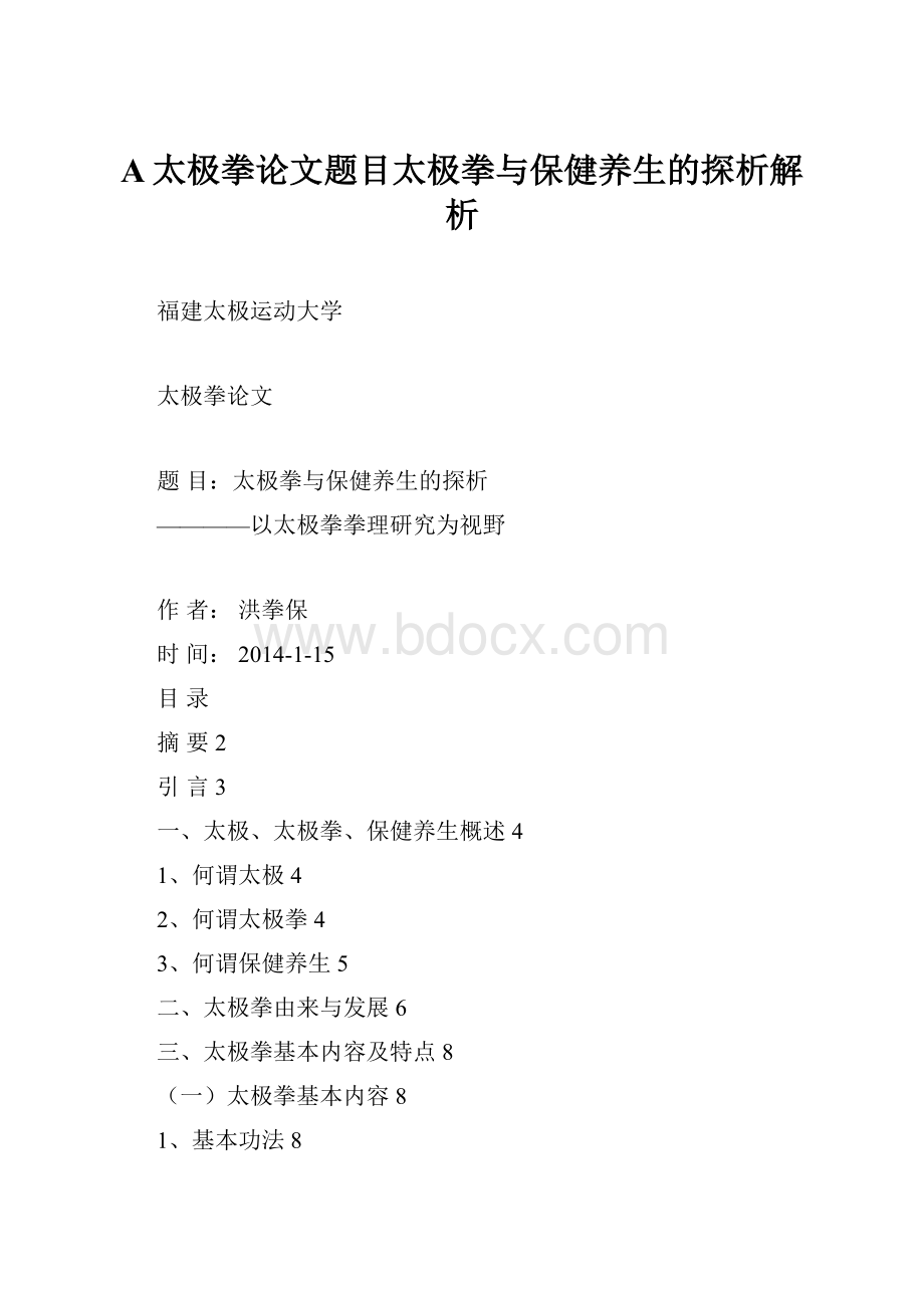 A太极拳论文题目太极拳与保健养生的探析解析.docx_第1页