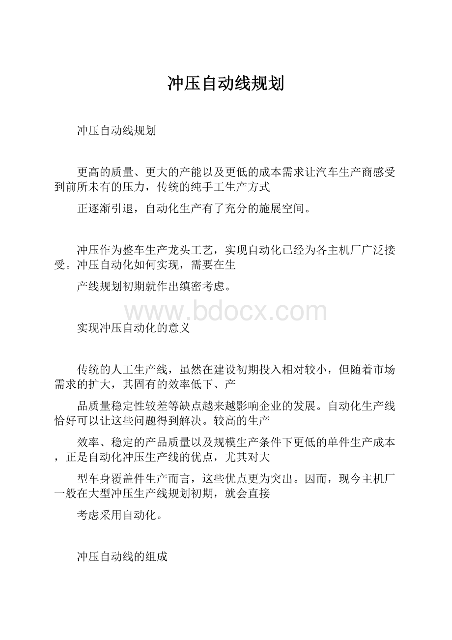 冲压自动线规划.docx