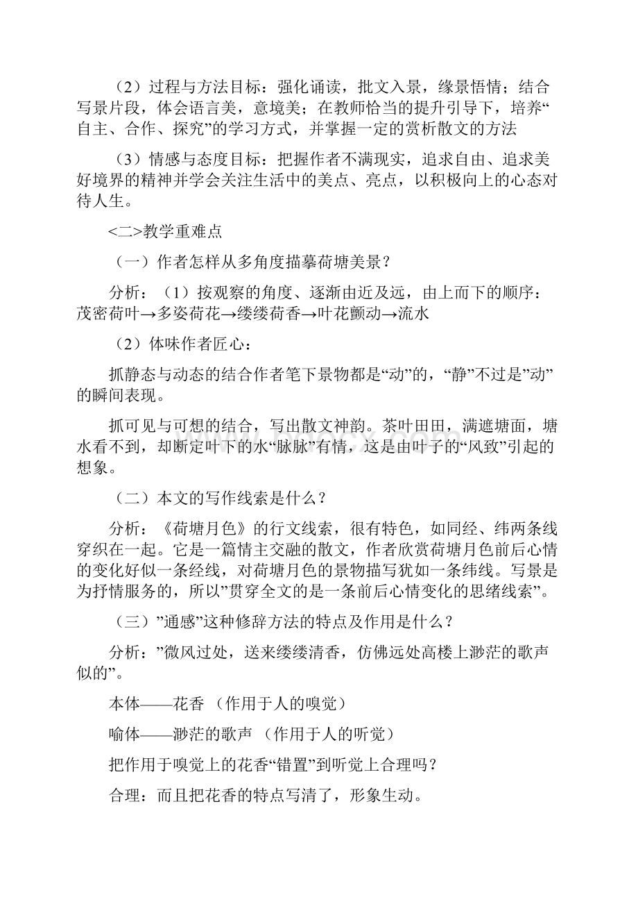 荷塘月色教学教案方案和对策和对策.docx_第2页