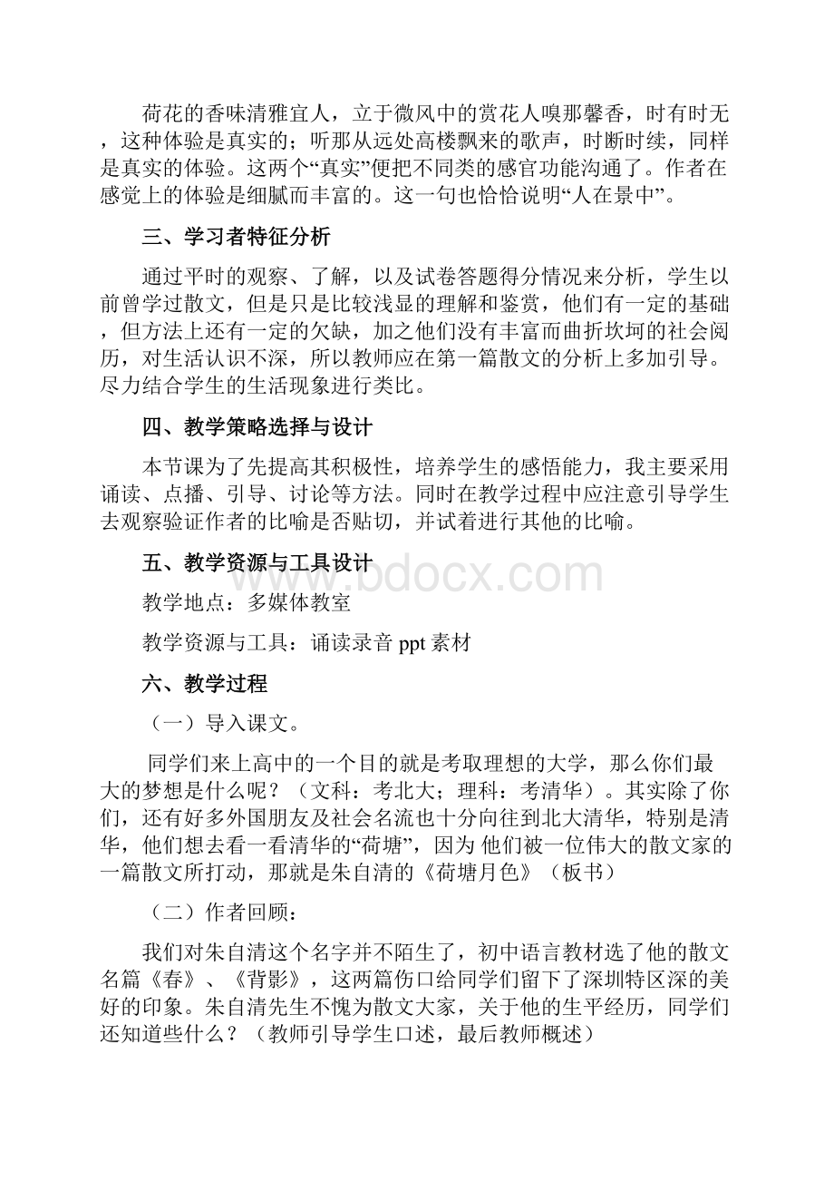 荷塘月色教学教案方案和对策和对策.docx_第3页