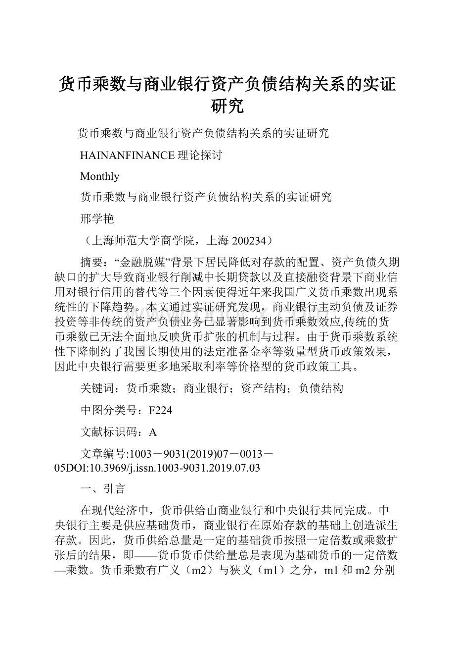 货币乘数与商业银行资产负债结构关系的实证研究.docx