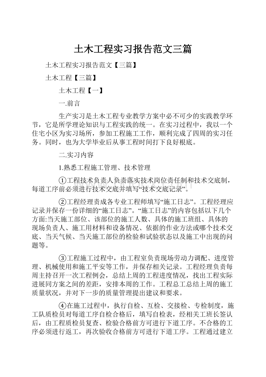 土木工程实习报告范文三篇.docx