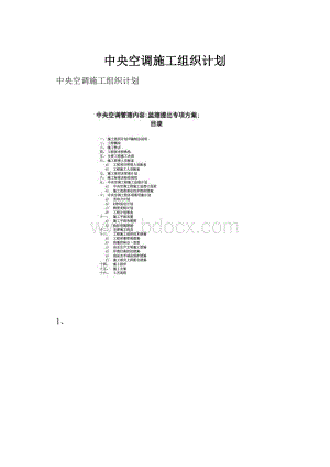中央空调施工组织计划.docx