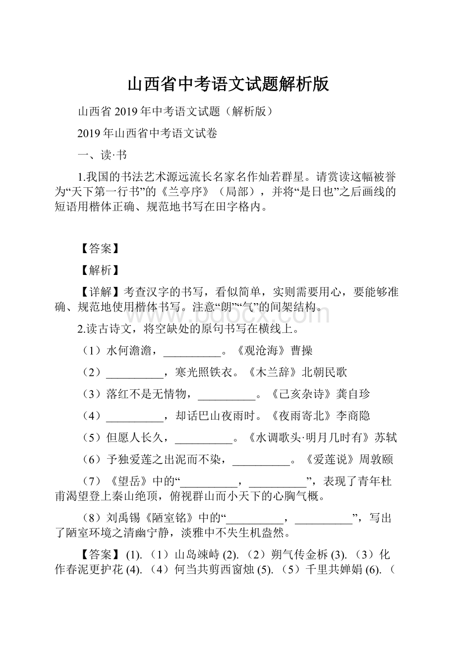 山西省中考语文试题解析版.docx_第1页