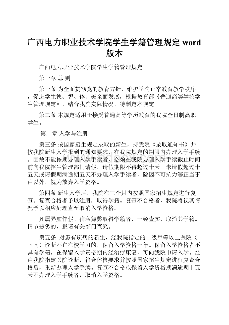 广西电力职业技术学院学生学籍管理规定word版本.docx