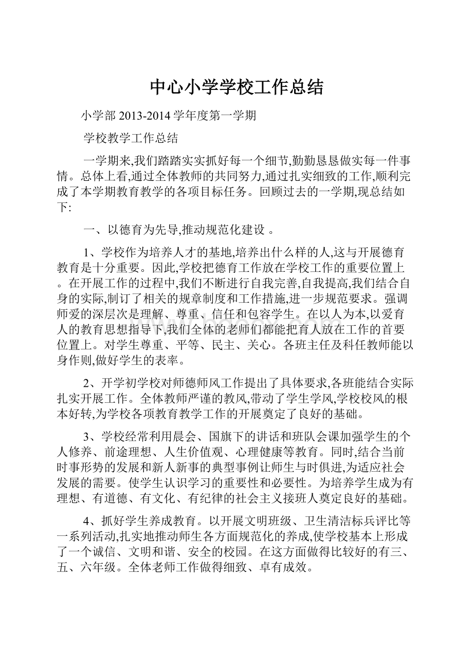 中心小学学校工作总结.docx