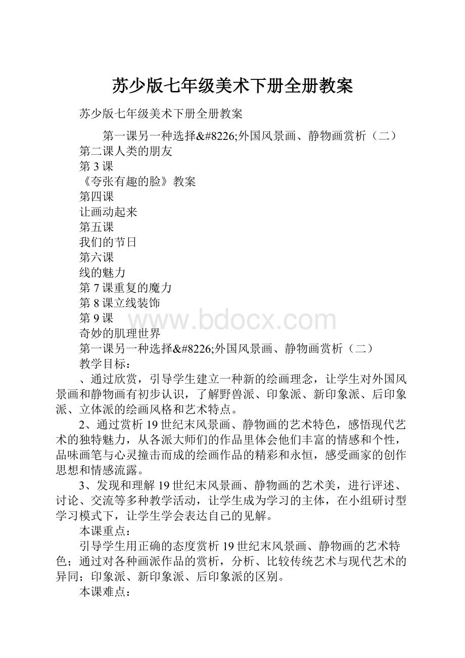 苏少版七年级美术下册全册教案.docx_第1页