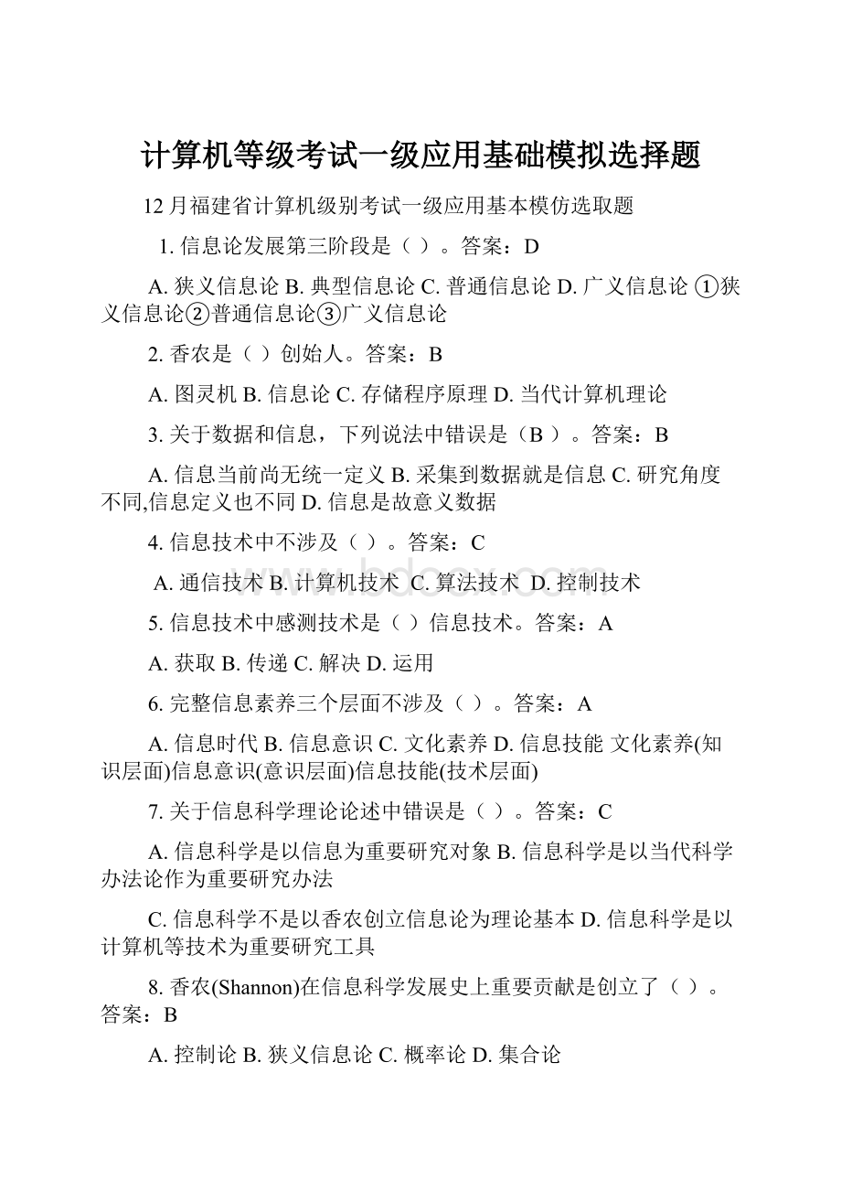 计算机等级考试一级应用基础模拟选择题.docx_第1页