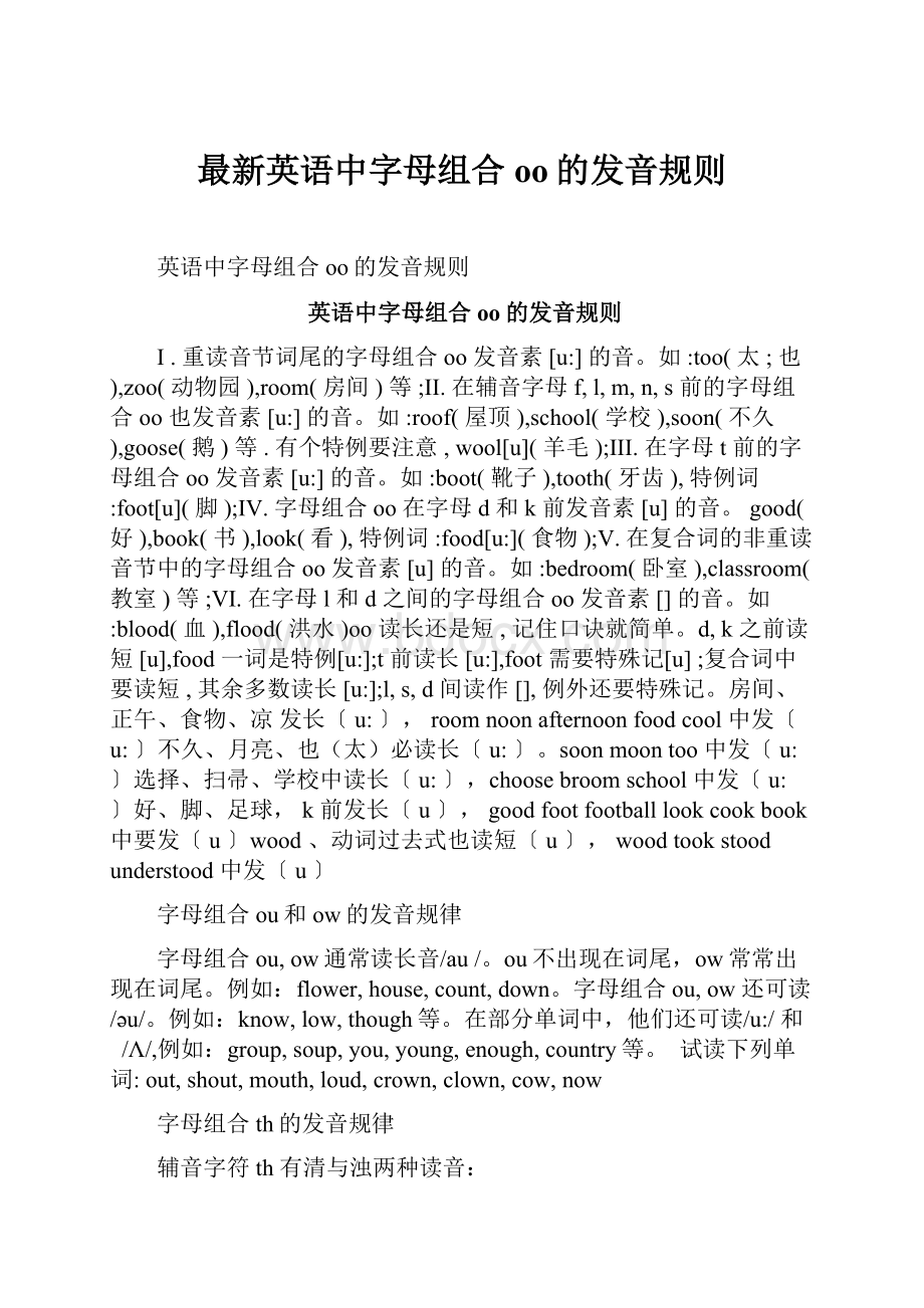 最新英语中字母组合oo的发音规则.docx