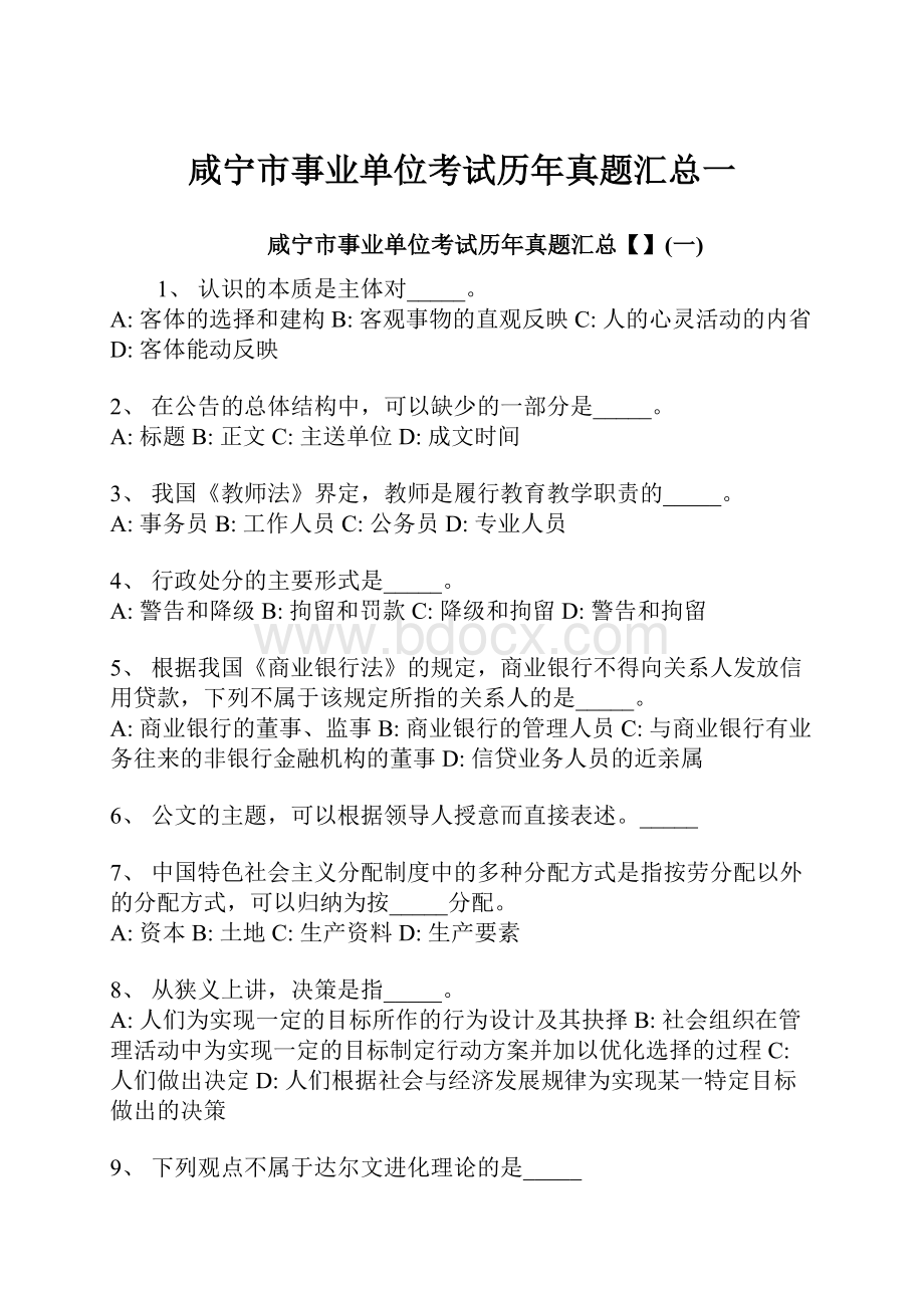 咸宁市事业单位考试历年真题汇总一.docx_第1页