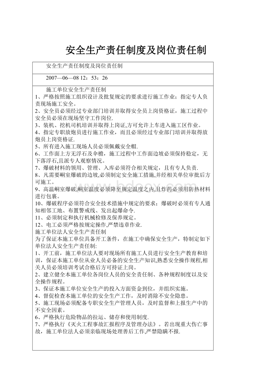 安全生产责任制度及岗位责任制.docx