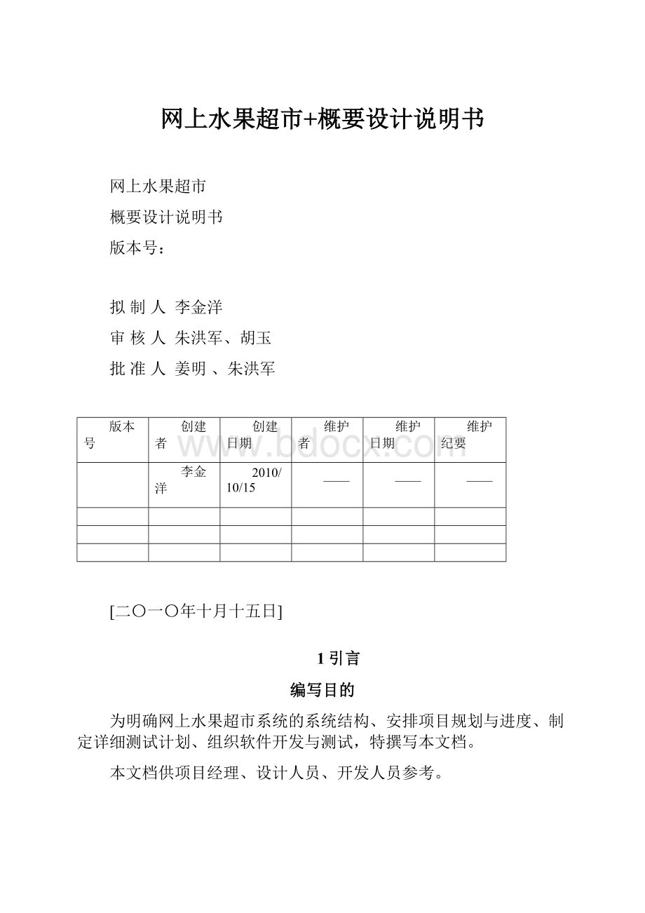 网上水果超市+概要设计说明书.docx_第1页