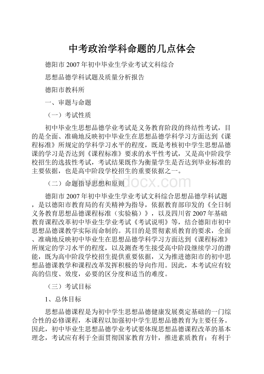 中考政治学科命题的几点体会.docx_第1页