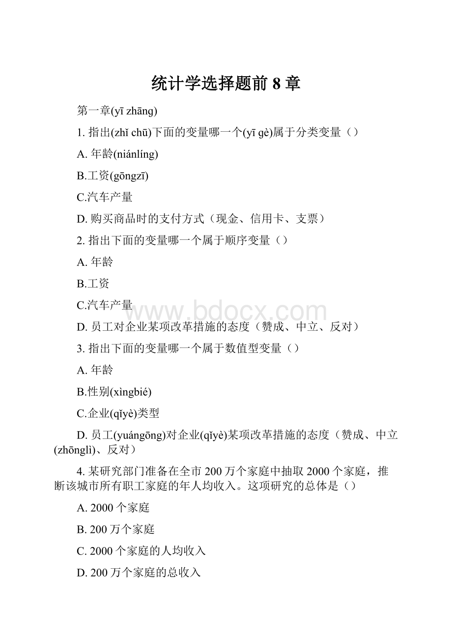 统计学选择题前8章.docx_第1页