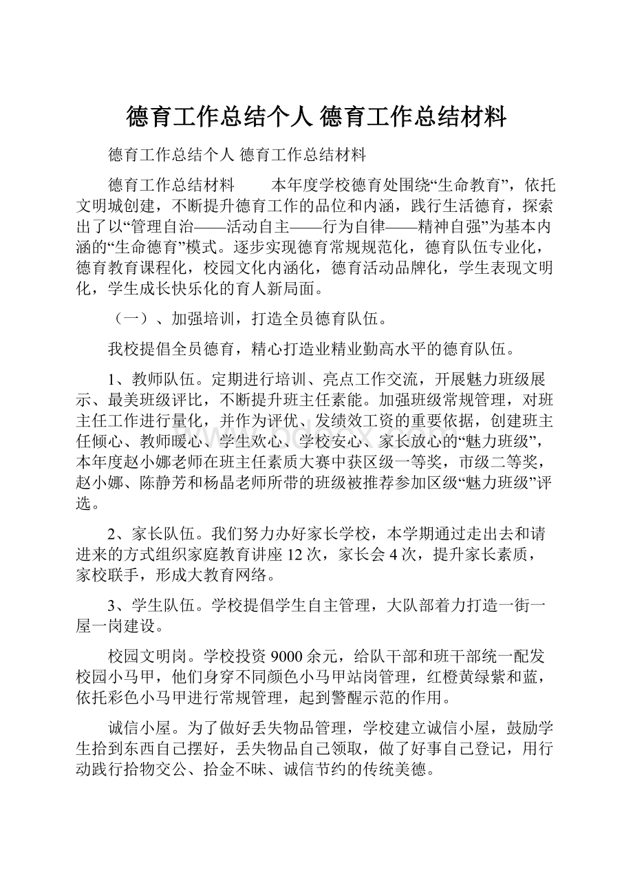 德育工作总结个人 德育工作总结材料.docx_第1页