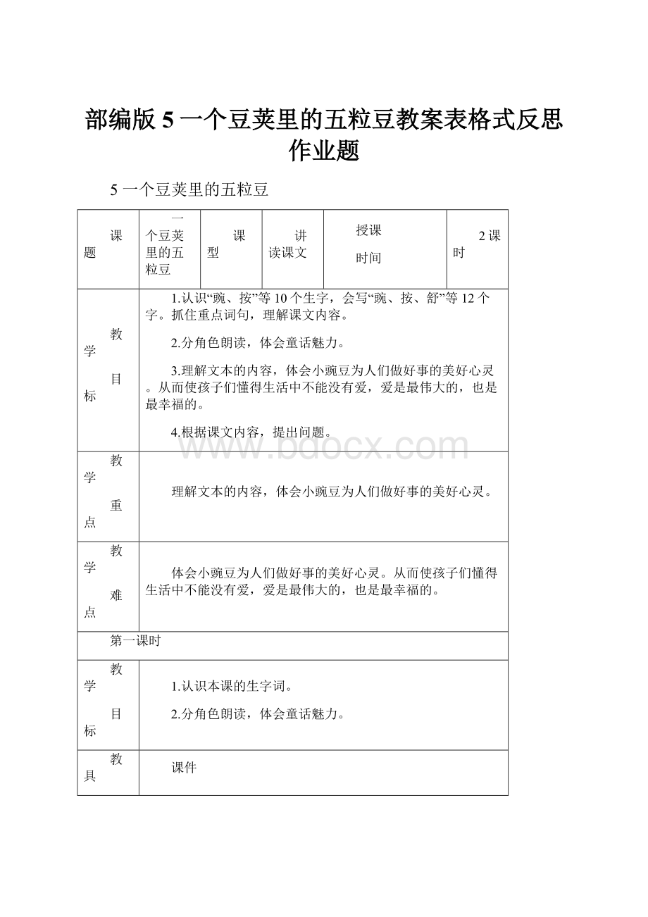 部编版5一个豆荚里的五粒豆教案表格式反思作业题.docx