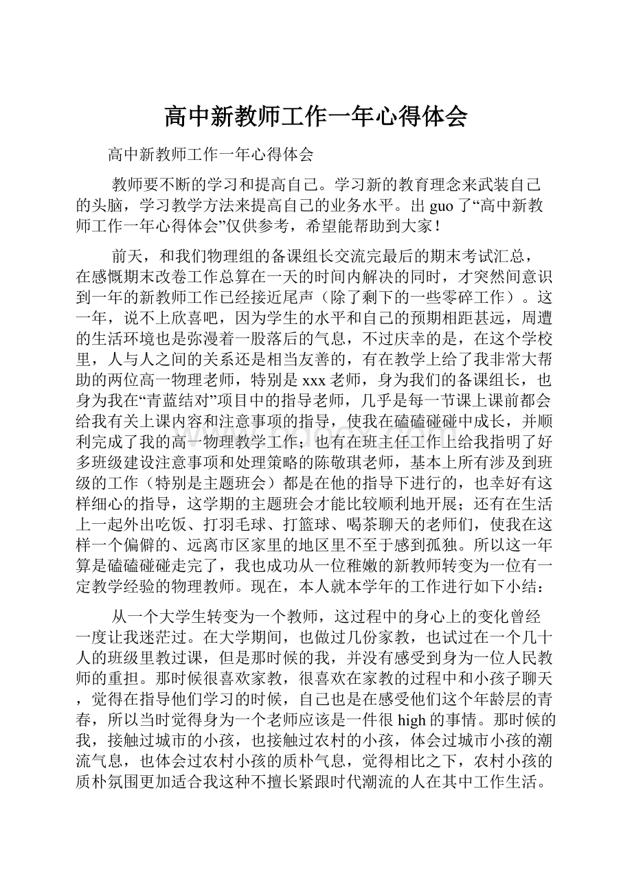 高中新教师工作一年心得体会.docx