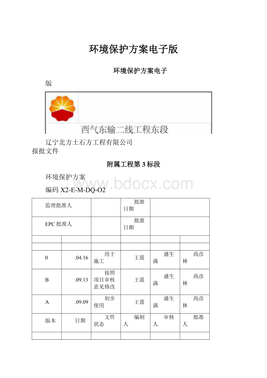 环境保护方案电子版.docx_第1页