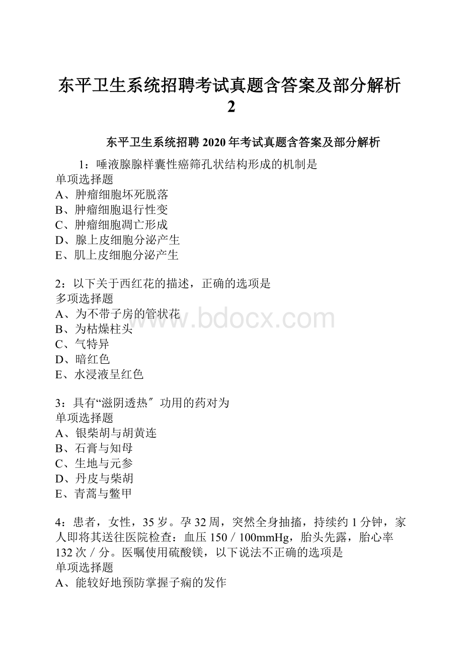 东平卫生系统招聘考试真题含答案及部分解析2.docx