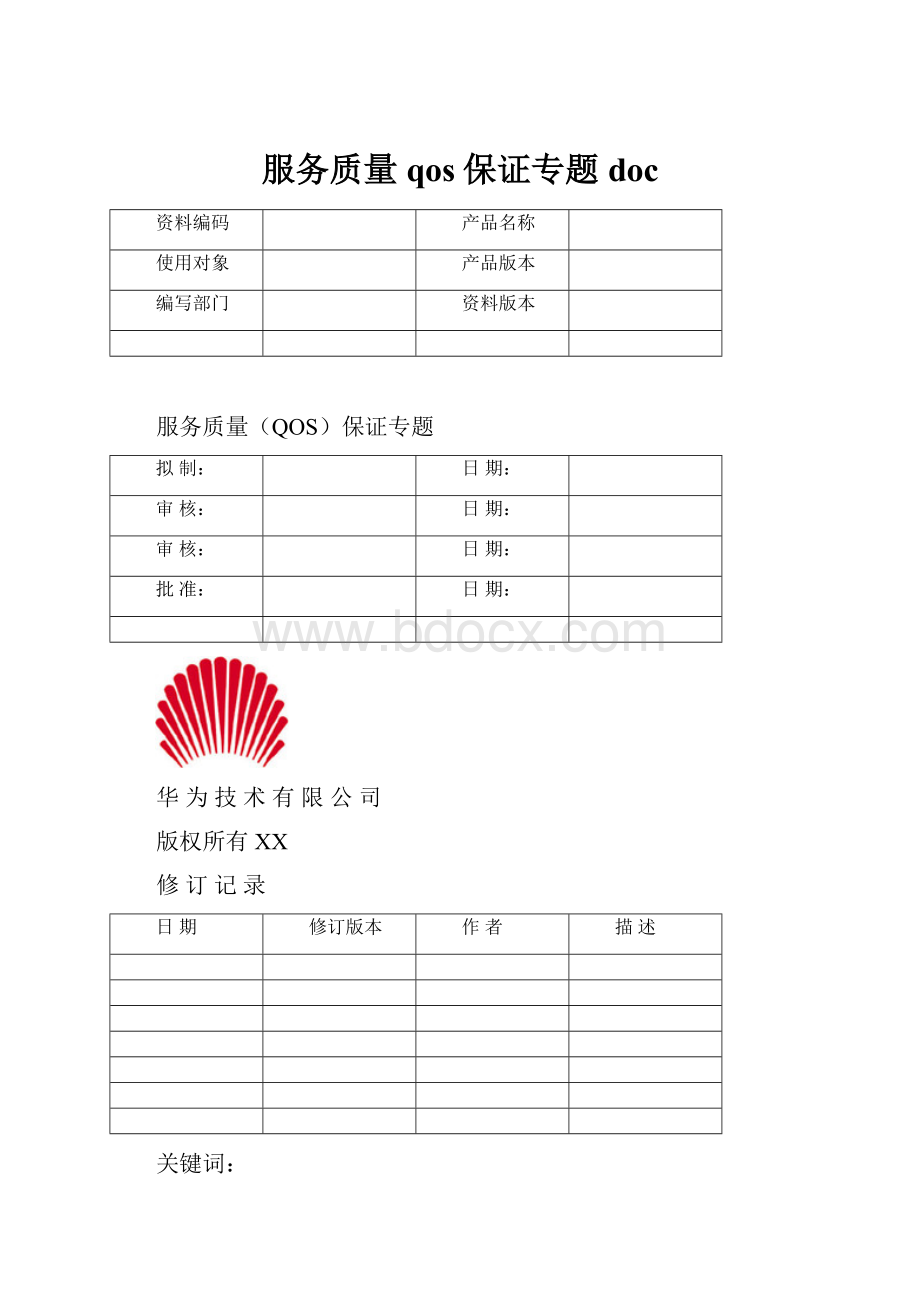 服务质量qos保证专题doc.docx_第1页