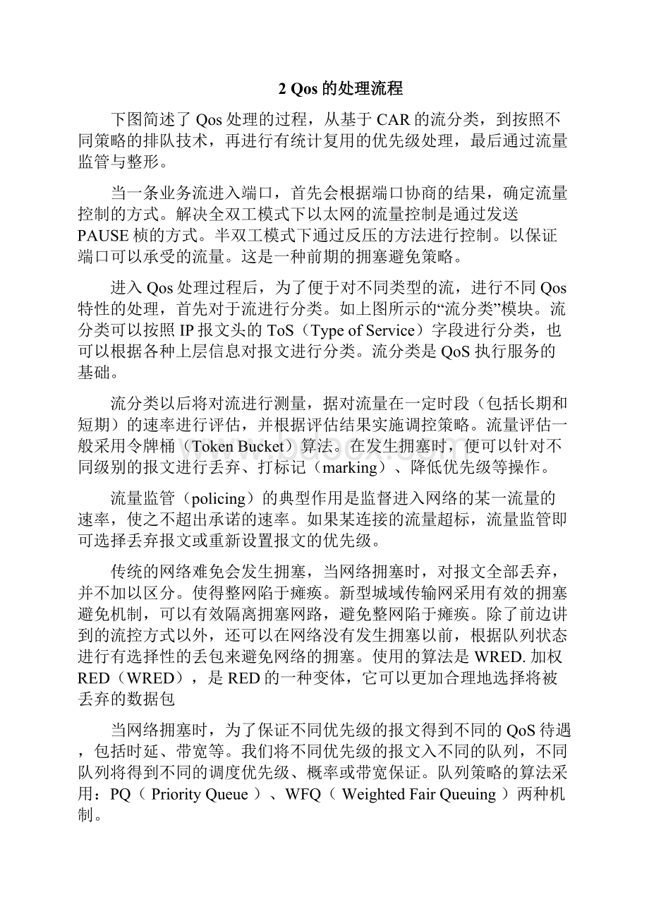 服务质量qos保证专题doc.docx_第3页