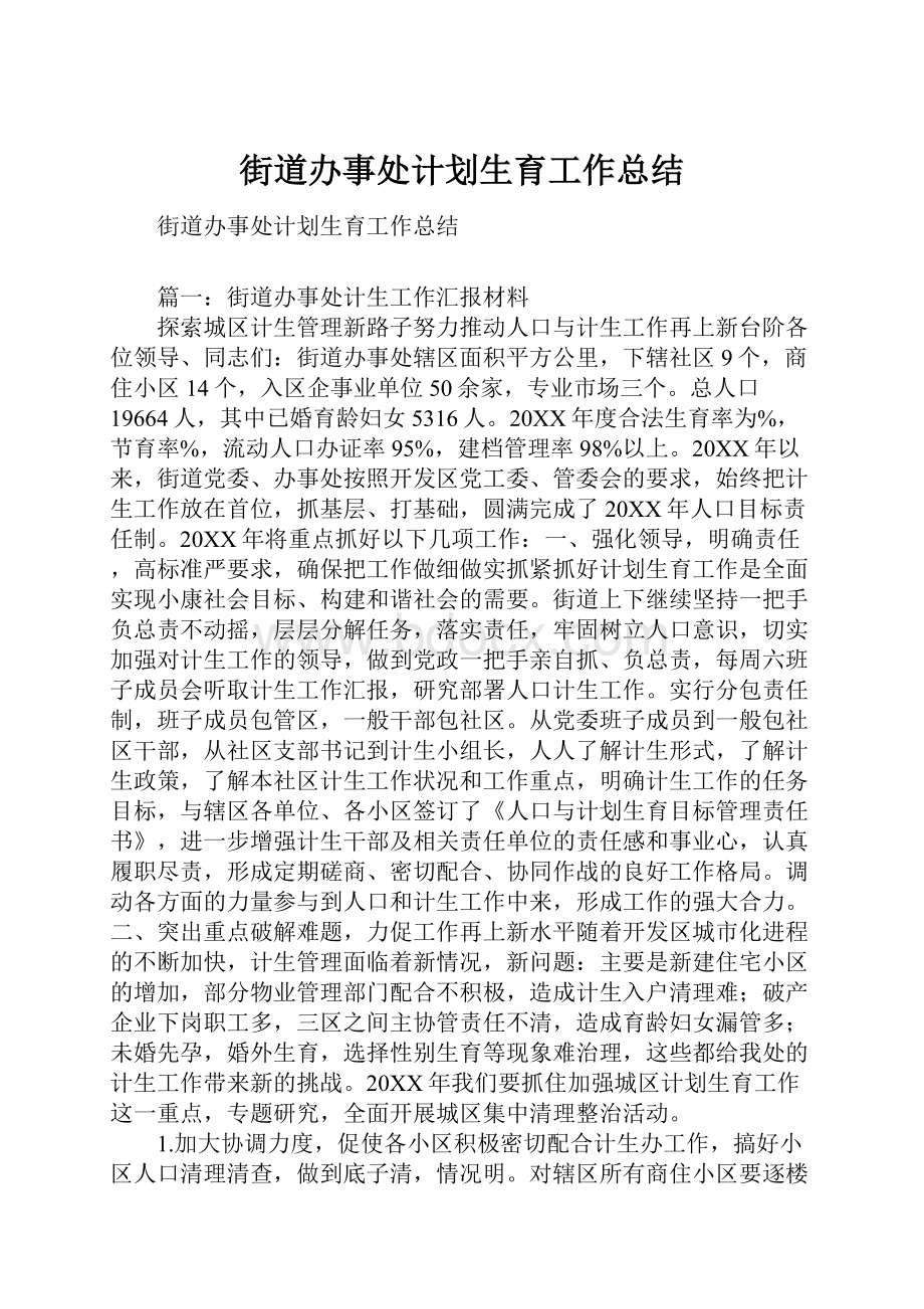 街道办事处计划生育工作总结.docx