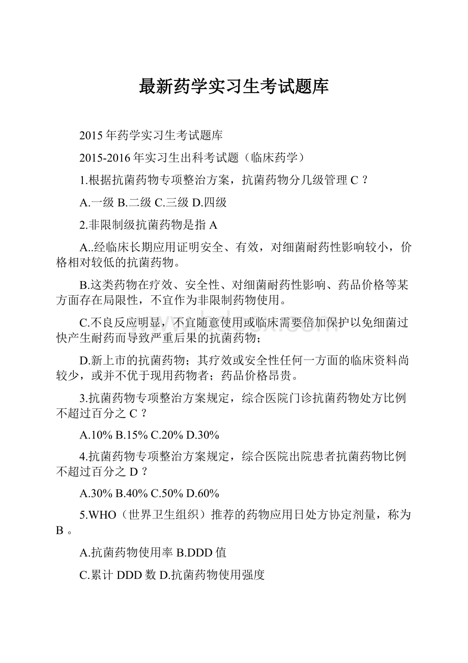 最新药学实习生考试题库.docx_第1页