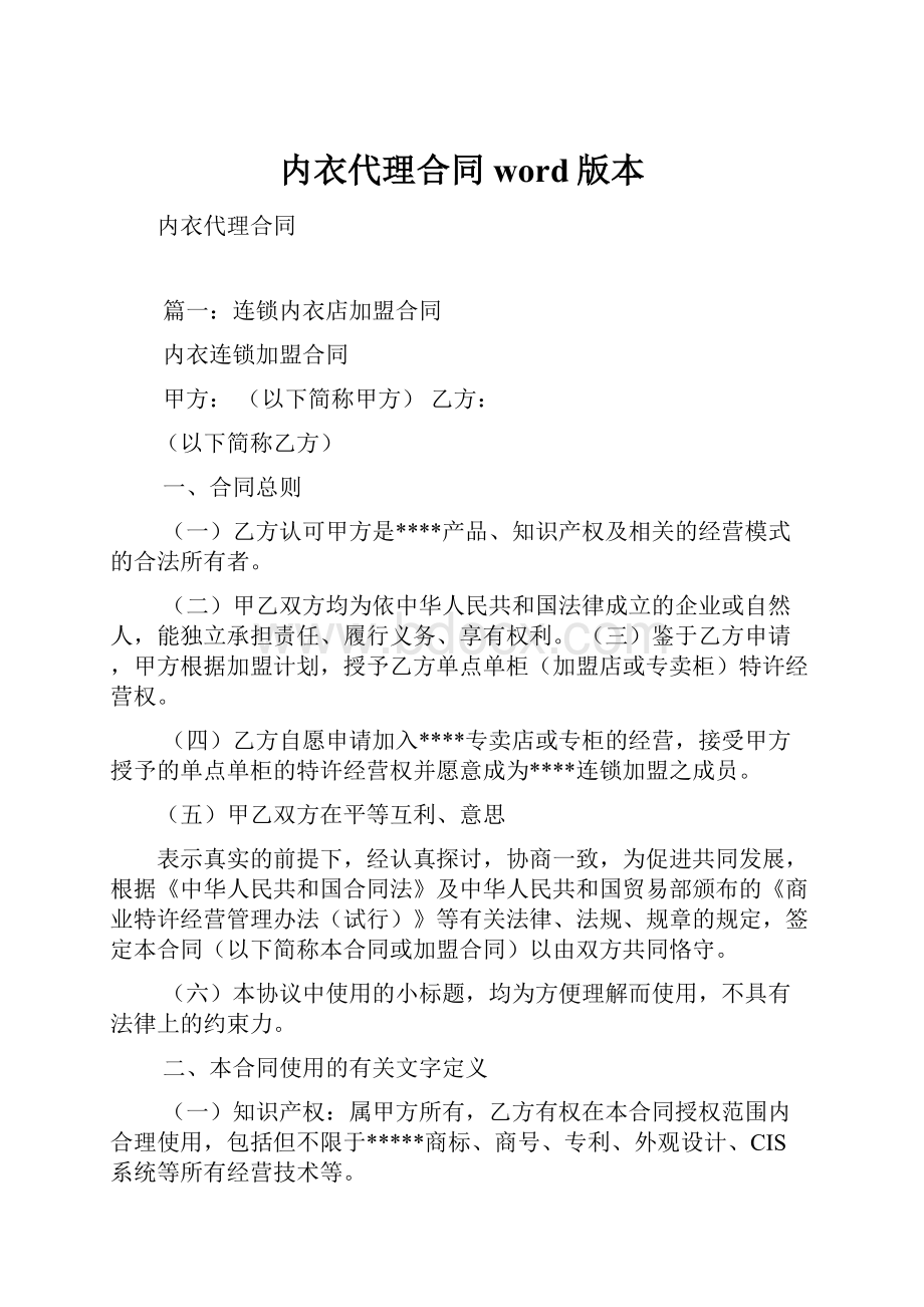 内衣代理合同word版本.docx_第1页