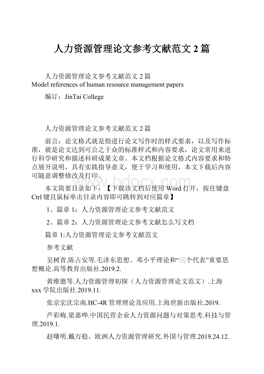 人力资源管理论文参考文献范文2篇.docx_第1页