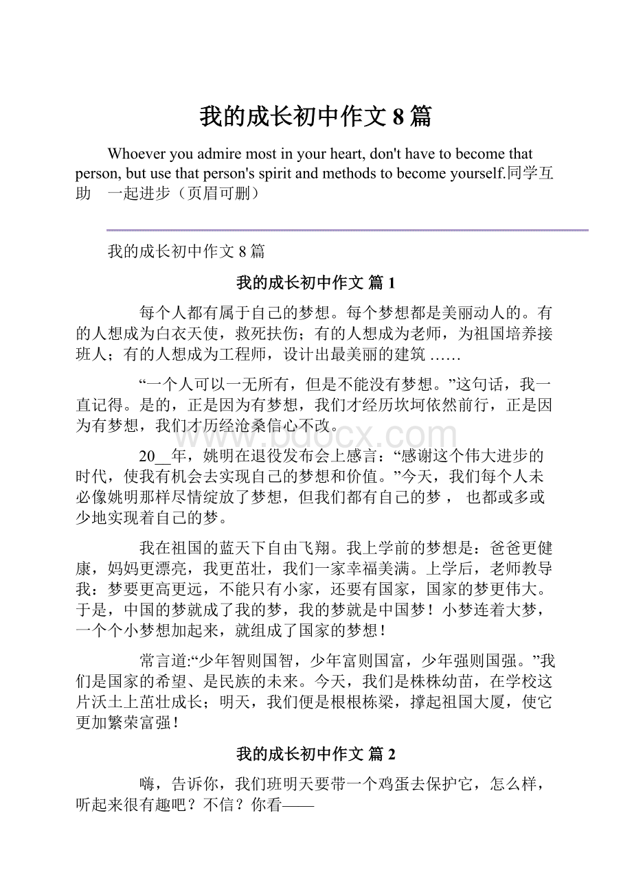 我的成长初中作文8篇.docx