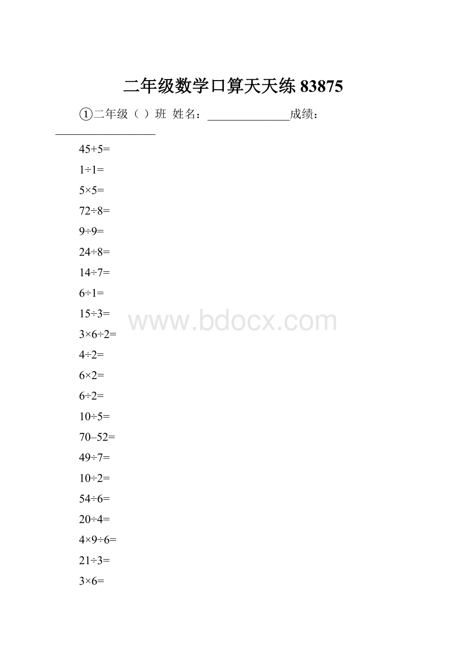 二年级数学口算天天练83875.docx_第1页