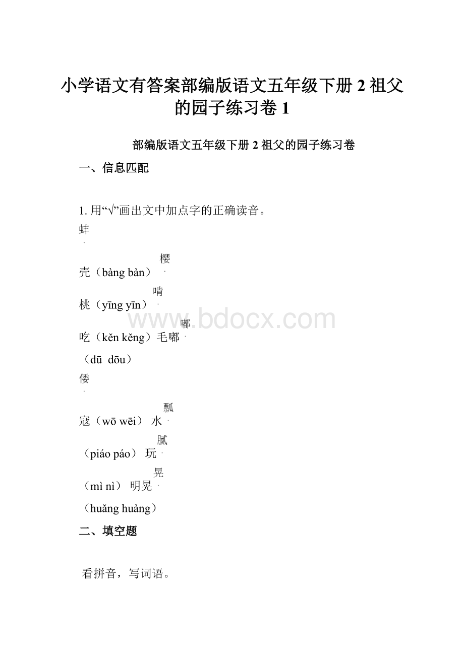 小学语文有答案部编版语文五年级下册2祖父的园子练习卷 1.docx