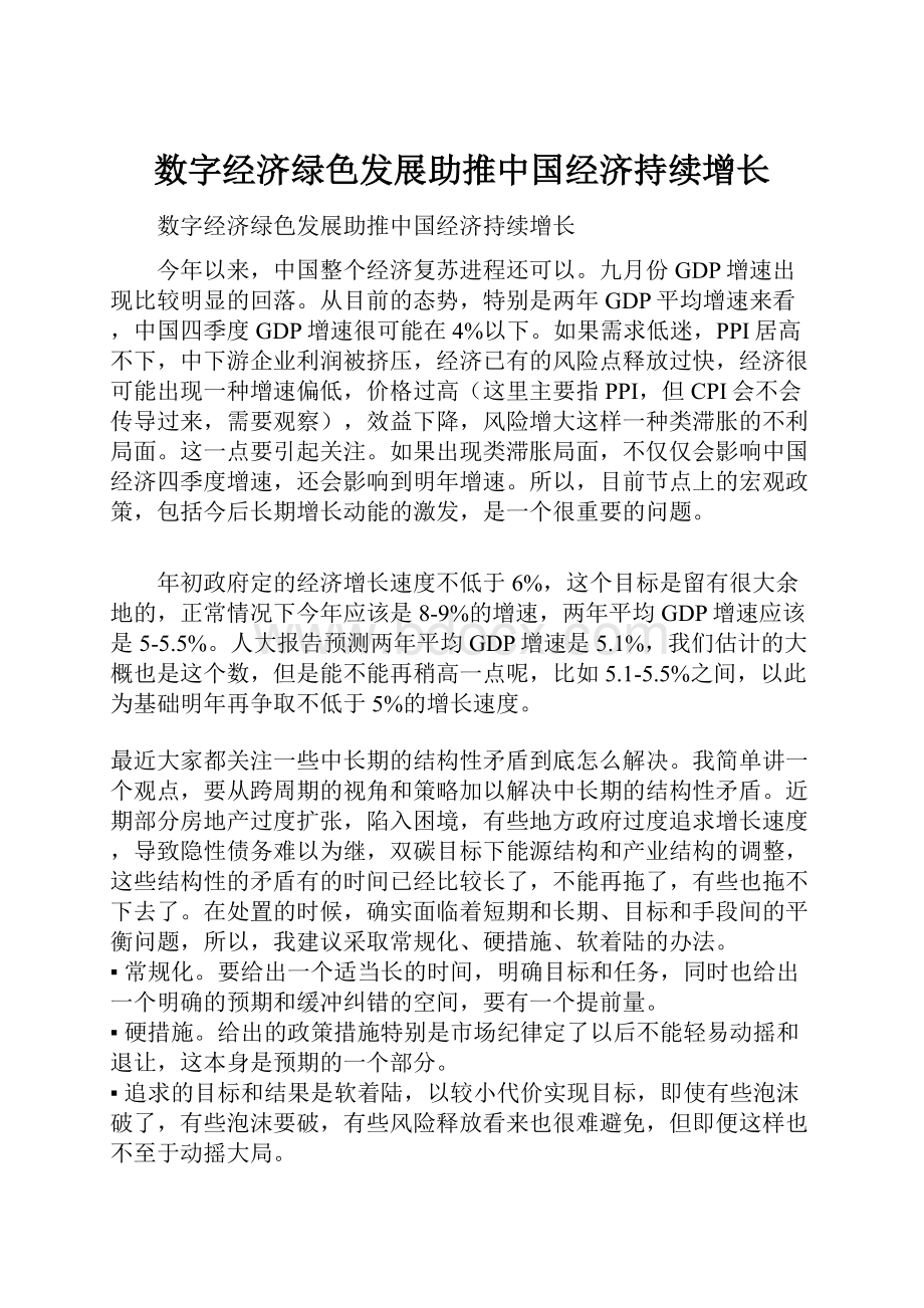 数字经济绿色发展助推中国经济持续增长.docx_第1页