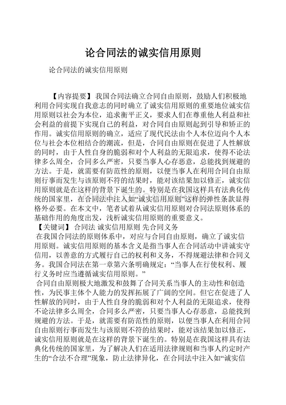 论合同法的诚实信用原则.docx_第1页