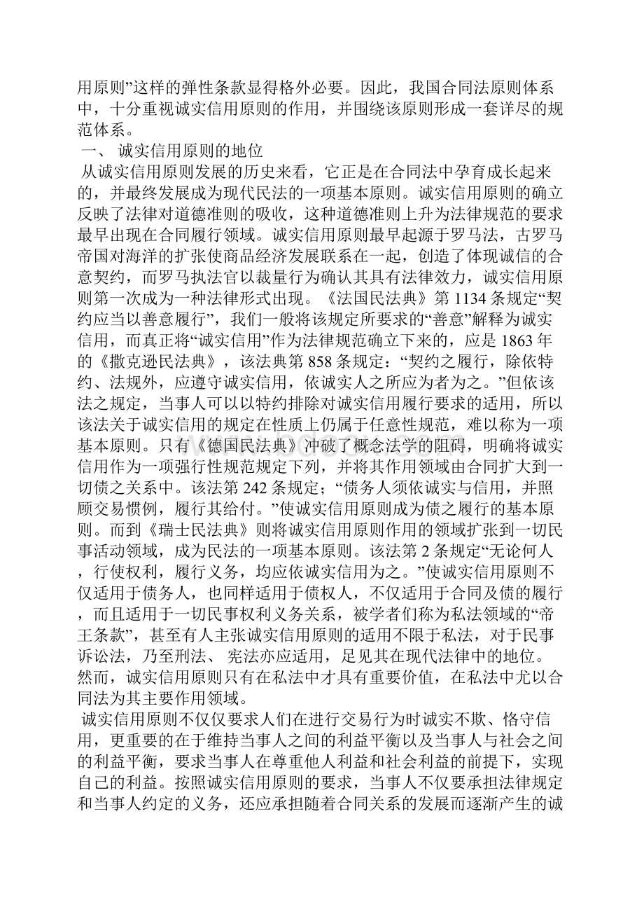 论合同法的诚实信用原则.docx_第2页