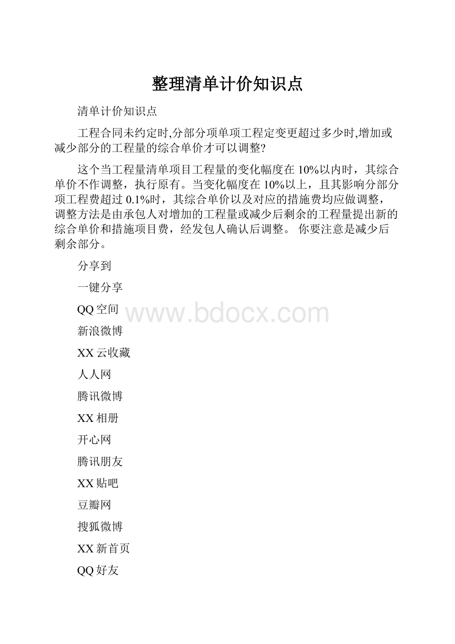 整理清单计价知识点.docx