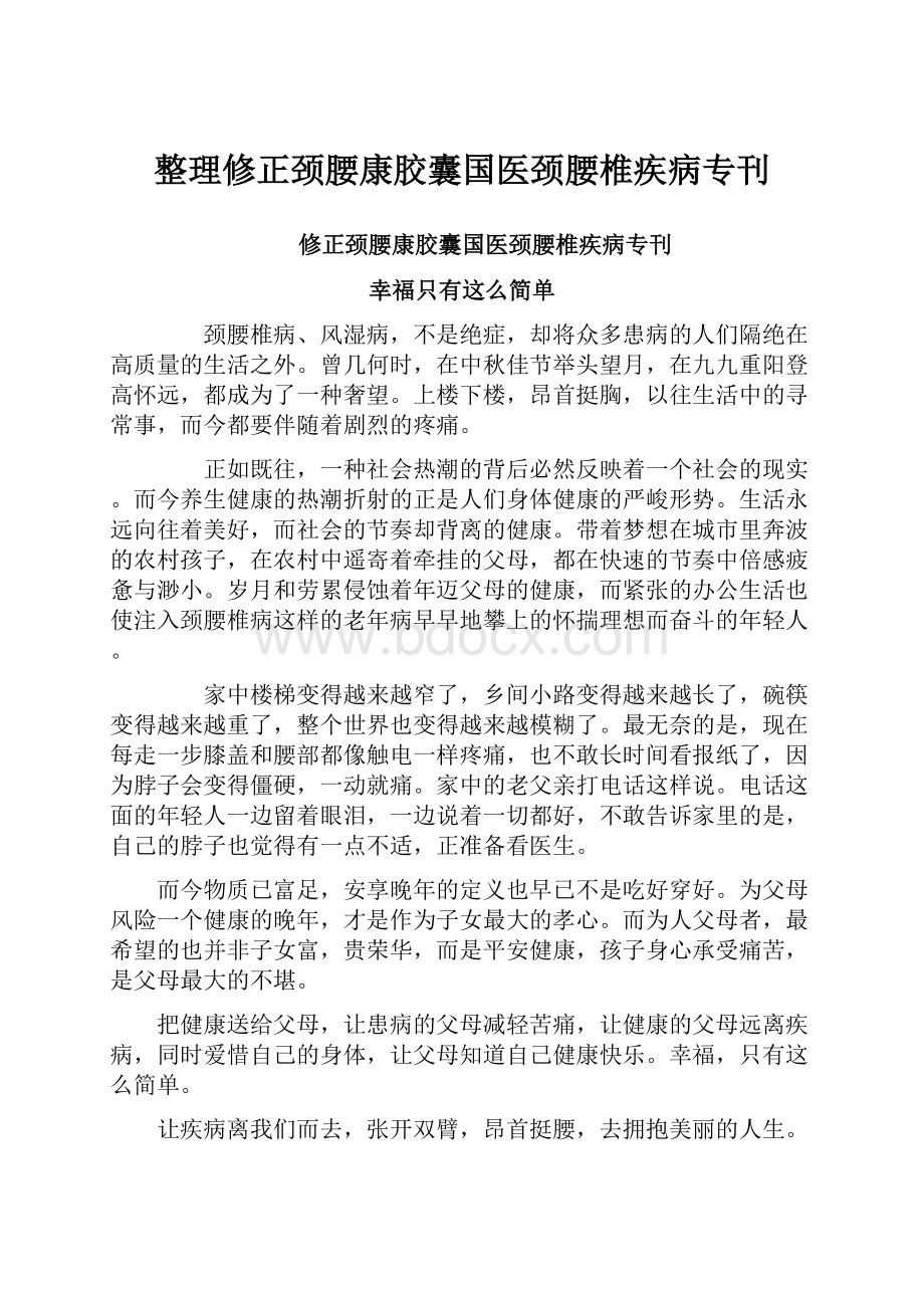 整理修正颈腰康胶囊国医颈腰椎疾病专刊.docx