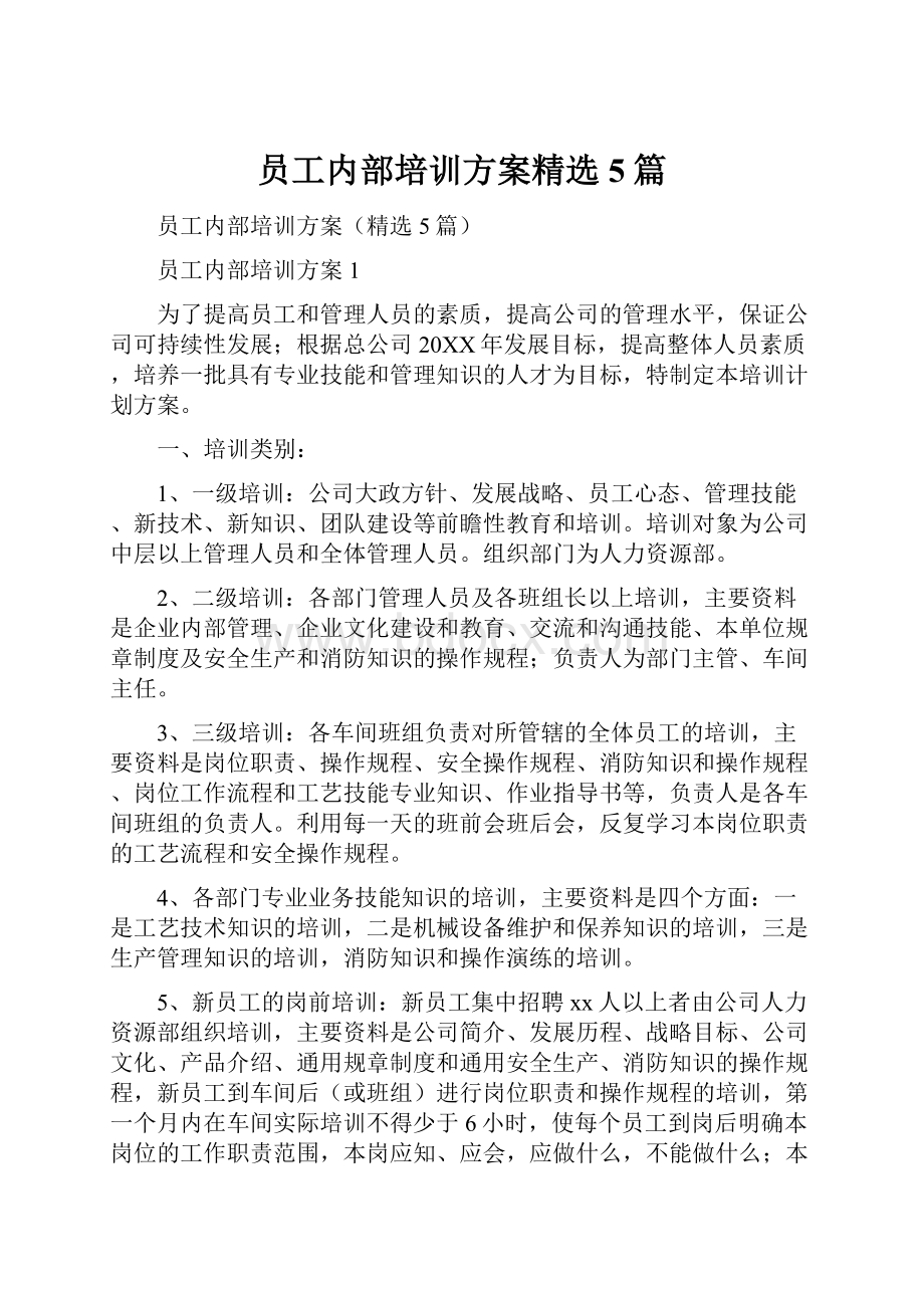 员工内部培训方案精选5篇.docx_第1页