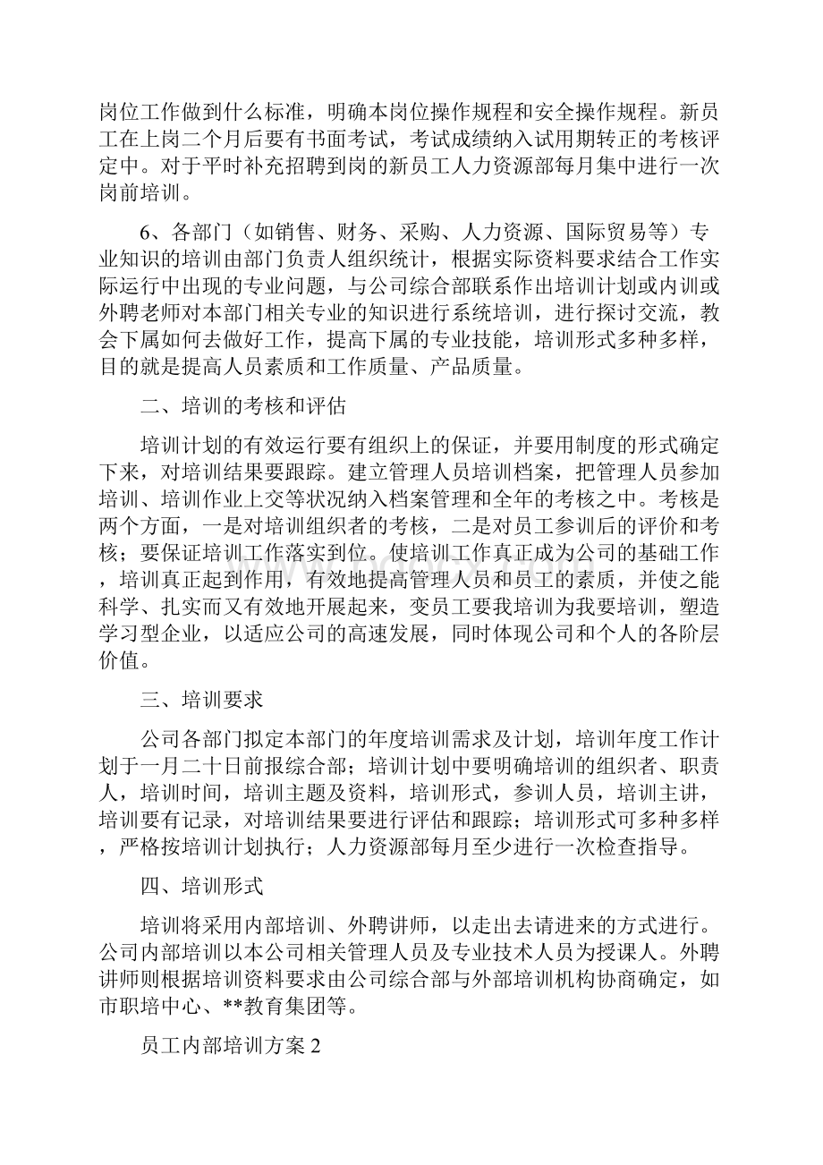 员工内部培训方案精选5篇.docx_第2页