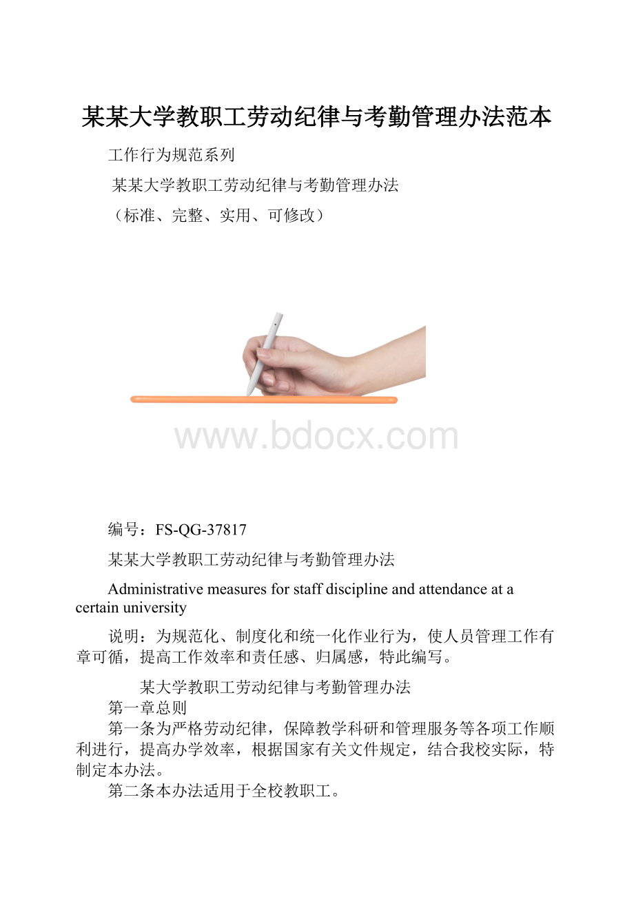 某某大学教职工劳动纪律与考勤管理办法范本.docx