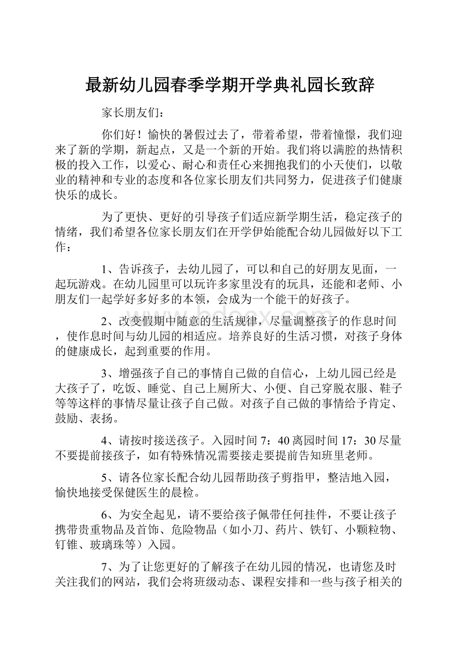 最新幼儿园春季学期开学典礼园长致辞.docx