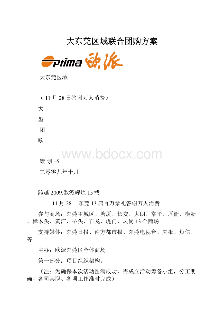 大东莞区域联合团购方案.docx_第1页