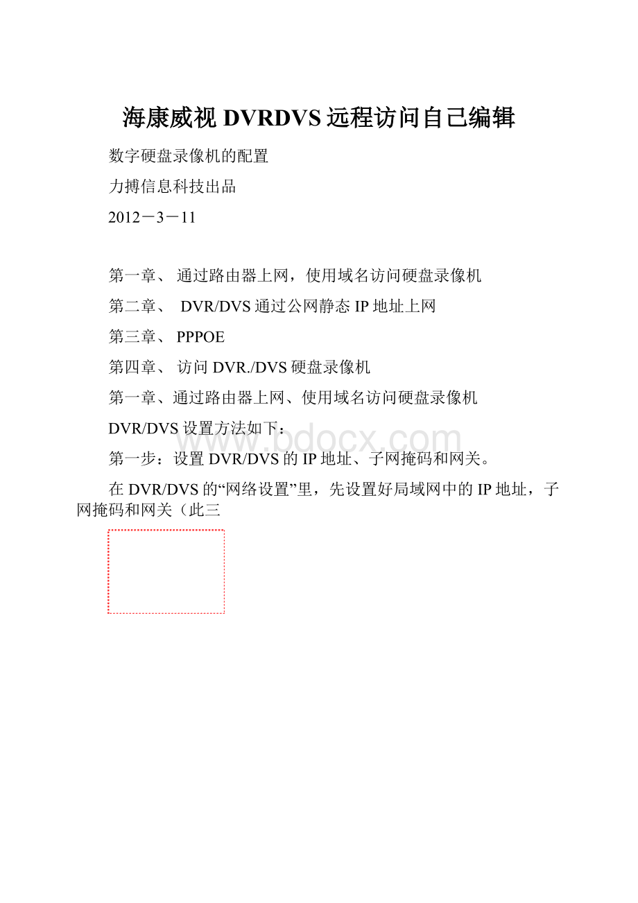 海康威视DVRDVS远程访问自己编辑.docx_第1页