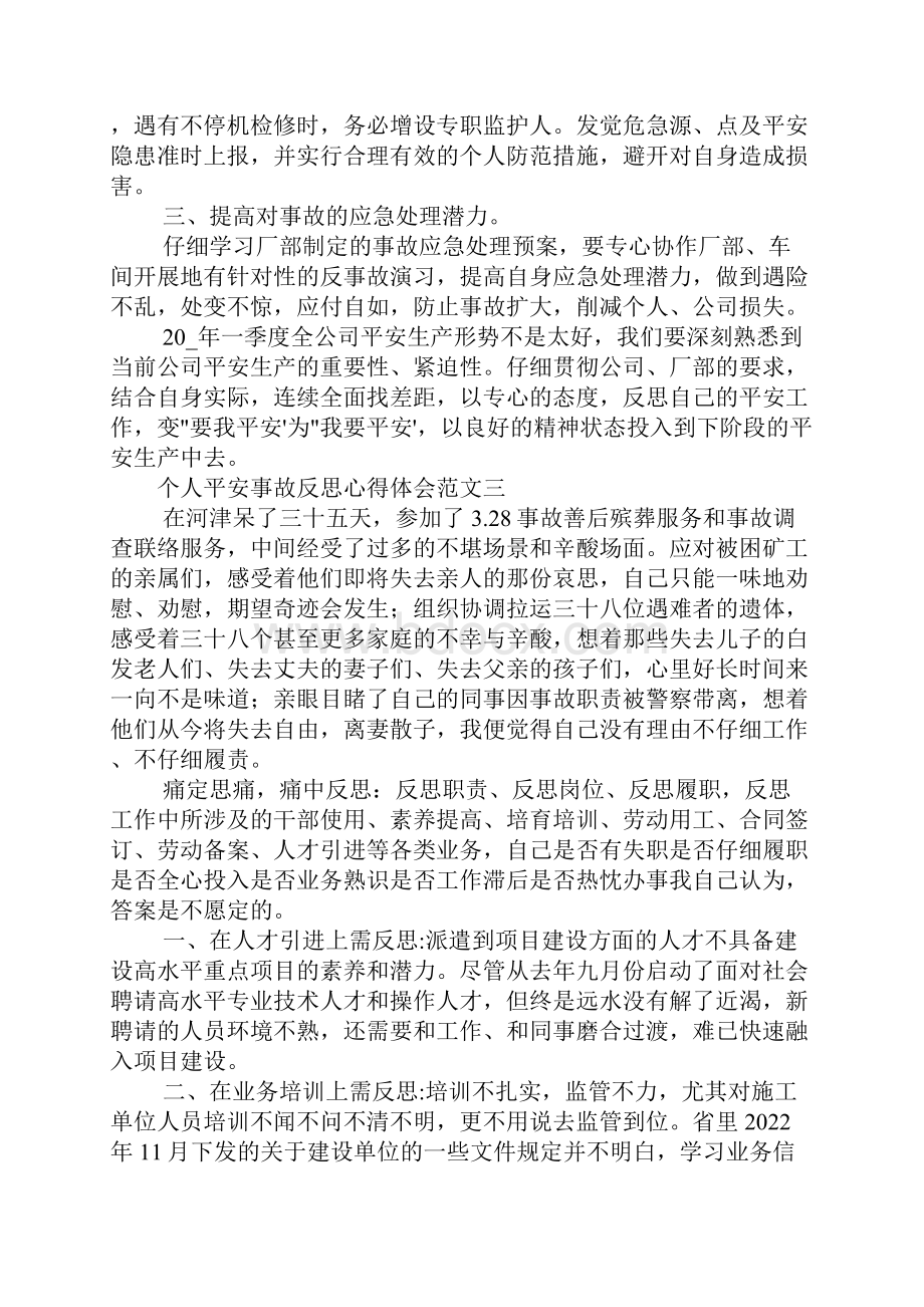 个人安全事故反思心得体会范文.docx_第3页