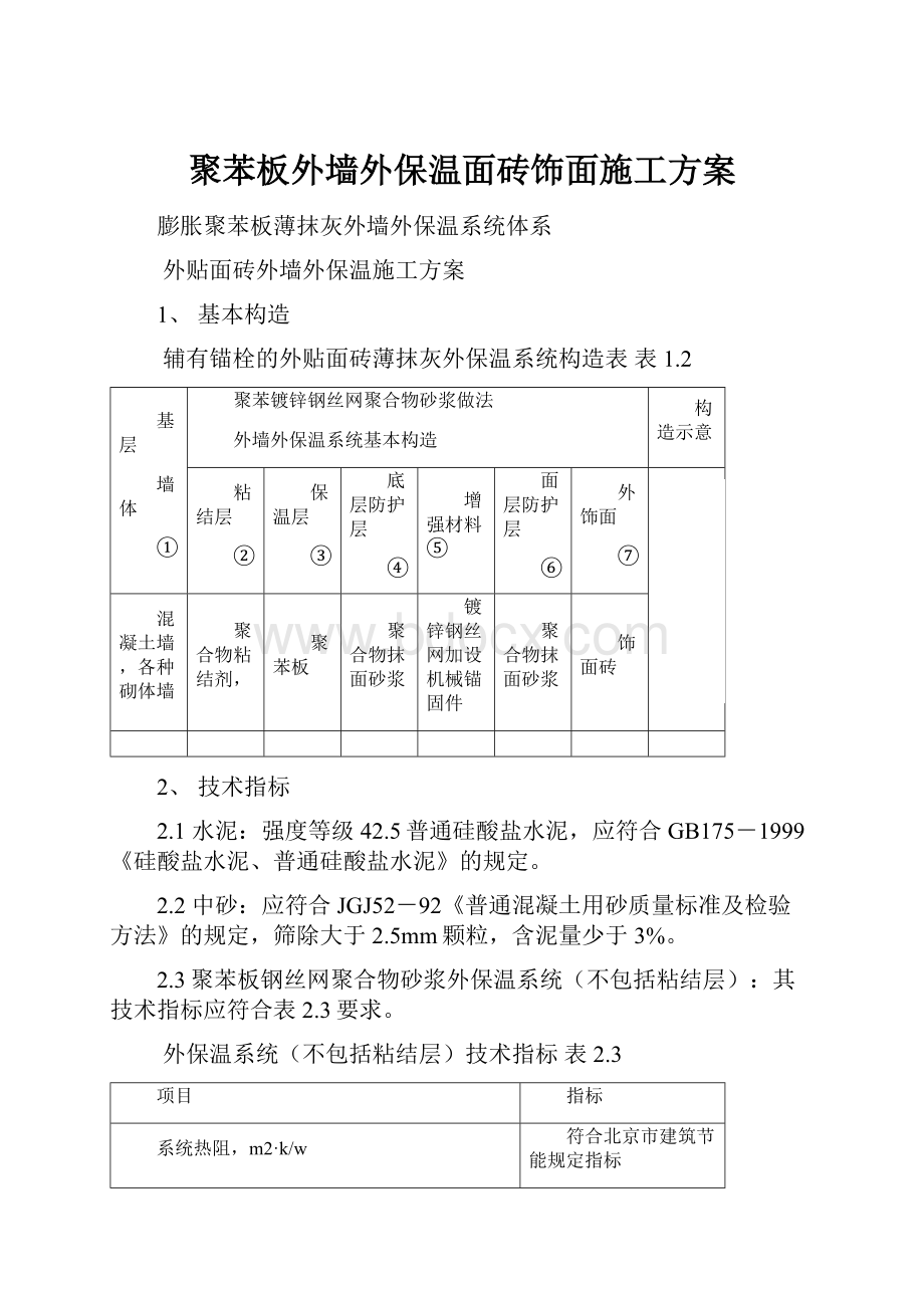 聚苯板外墙外保温面砖饰面施工方案.docx_第1页