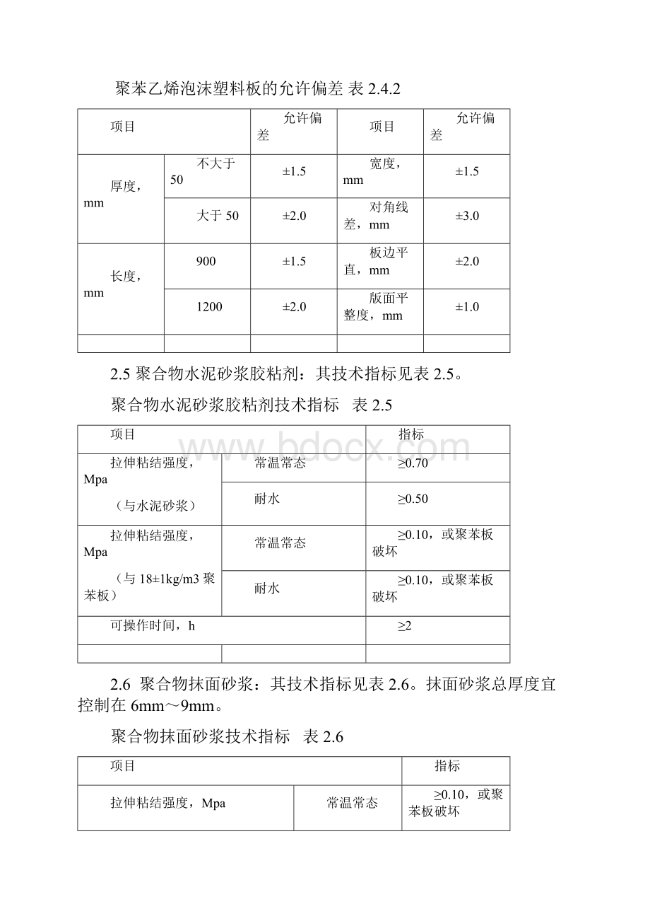 聚苯板外墙外保温面砖饰面施工方案.docx_第3页