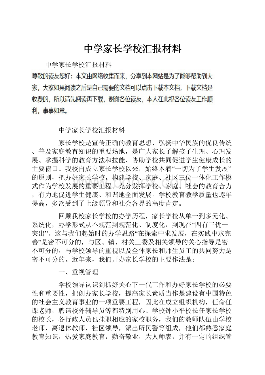 中学家长学校汇报材料.docx